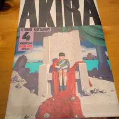 【初版】AKIRA 4巻 大友克洋 講談社