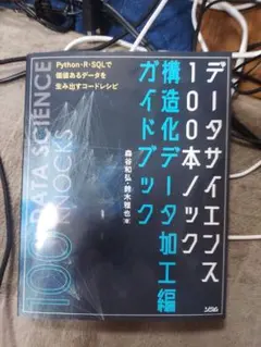數據科學百本ноック 結構化數據加工篇 指南