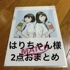 はりちゃん様 リクエスト 2点 まとめ商品