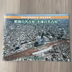 愛知万博開催記念、航空写真集 昭和の名古屋、平成の名古屋 - メルカリ