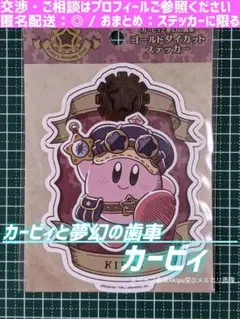 【星のカービィ】　ステッカー　カービィと夢幻の歯車　☆　カービィ　②