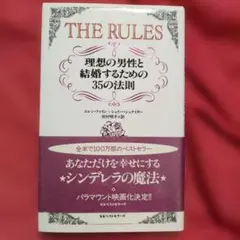 ルールズ : 理想の男性と結婚するための35の法則