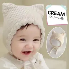 ベビー　ニット　ボンネット　ネコ耳　クリーム色　赤ちゃん　帽子　お宮参り　写真