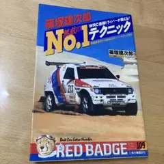 別冊ベストカーガイド　赤バッジ・シリーズ㉟　特訓！F3テクニック　宮城 光 著 別冊ベストカーガイド 赤バッジ・シリーズ㉟ 特訓！F3テクニック