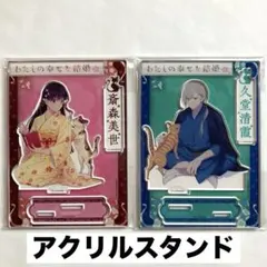 わたしの幸せな結婚 久堂清霞 五道佳斗 B5 アクリルスタンド 特典 わたしの幸せな結婚 久堂清霞 五道佳斗 B5 アクリルスタンド 特典