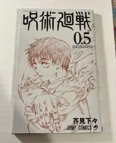 呪術廻戦0.5巻　映画特典