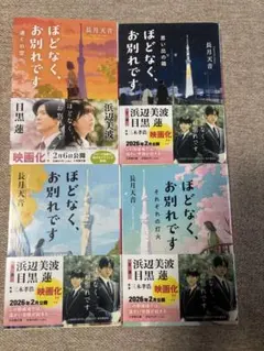 ほどなく、お別れです 4冊セット