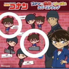 名探偵コナン ラバーキーホルダー コナン セット