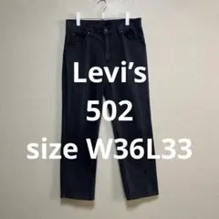 Levi’s 502 ブラックデニム　W36L33
