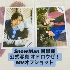 SnowMan 目黒蓮 公式写真 オドロウゼ！ オフショット 2枚 ラウール