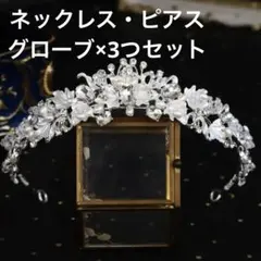 結婚式・前撮り ティアラ・ピアス・ネックレス・グローブ3種類まとめ売りセット