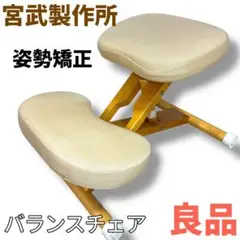 【綺麗】宮武製作所 バランスチェア 姿勢矯正 良品 綺麗　送料無料