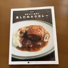 東京カリ～番長のあしたのルウカレー