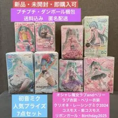 【新品・未開封】 初音ミク 新プライズ 8点セット