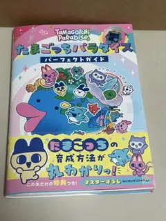 匿名発送　たまごっちパラダイス パーフェクトガイド