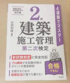 4週間でマスター 2級建築施工管理技士 第二次検定 参考書