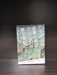 アマゾンの倉庫で絶望し、ウーバーの車で発狂した