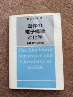 2025年最新】固体の電子構造と化学の人気アイテム - メルカリ