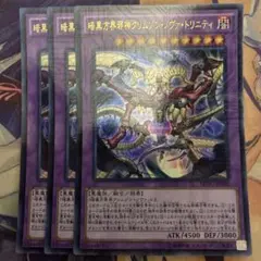 遊戯王　暗黒方界邪神クリムゾン・ノヴァ・トリニティ
