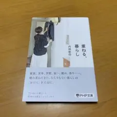 重ねる、暮らし　　g70