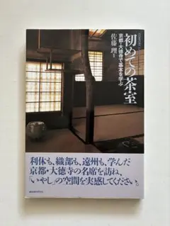 初めての茶室