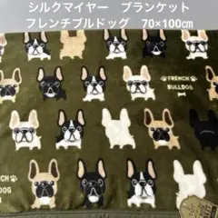 《新品》シルクマイヤー　ブランケット　フレンチブルドッグ　フレブル　70×120
