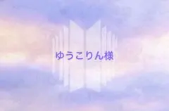 ゆうこりん様