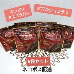 ③【新品未開封】ギンビス アスパラガス ダブルショコラ♪ 6袋セットのサムネイル