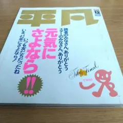 平凡 1987年12月号最終号