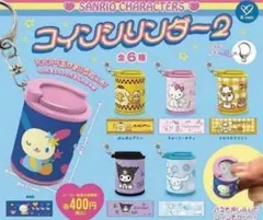 サンリオ コインシリンダー2