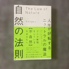 自然の法則 人生が好転するニュートラルの魔法 Kengo著