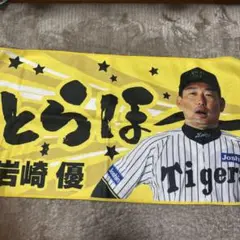 勝利！フェイスタオル 岩崎優