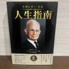 ナポレオン・ヒル 人生指南