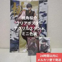 ⑤ 桃源暗鬼 一番くじ 桃角桜介 クリアポスター アクリルスタンド ミニ色紙