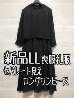 新品☆LL♪喪服礼服♪セパレート風ロングワンピース♪ブラックフォーマル◯G136