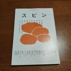 【匿名配送】スピン/spin第9号 2024年10月号
