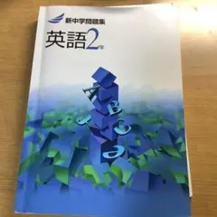 新中学問題集 英語2年