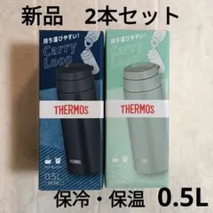 ★新品未開封★サーモス 水筒 真空断熱 ケータイマグ キャリーループ 2本セット
