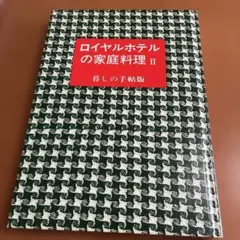 ロイヤルホテルの家庭料理 II