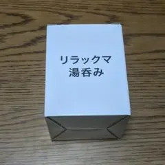リラックマ湯呑み　箱付き