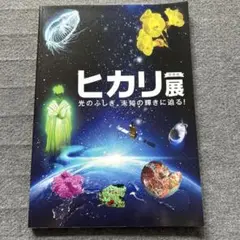 ヒカリ展 カタログ