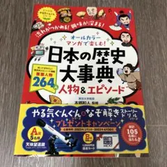 オールカラー マンガで楽しむ! 日本の歴史大事典 人物&エピソード