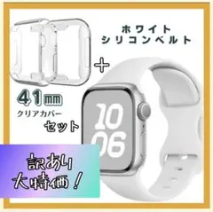訳あり　Apple Watch　41mm　カバー　シリコン　ベルト　セット　白