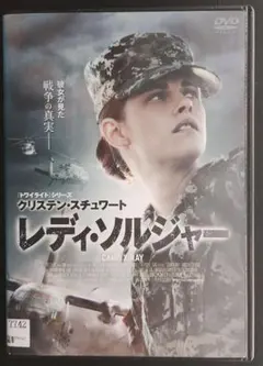 クリステン・スチュアート「レディ・ソルジャー」レンタル版DVD