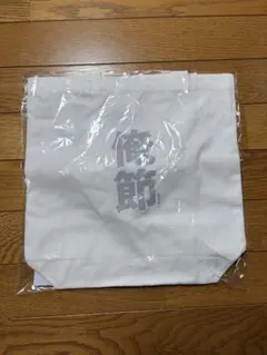 俺節　松田元太　Travis Japan トートバッグ　（バッグのみ）のサムネイル