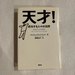 天才! 成功する人々の法則
