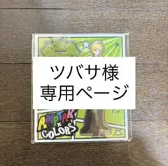 ツバサ様 専用ページ