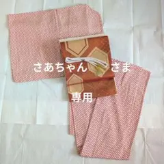 【専用】単衣【オフホワイト×赤幾何学】/亀甲寄せ柄袋帯/帯締げ/帯揚め/ぽっくり