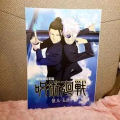 一番くじ 呪術廻戦 5周年 I賞 ビジュアルポスター 懐玉・玉折 五条 夏油