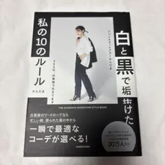 白と黒で垢抜けた私の10のルール THE KANDAMA MONOTONE S…